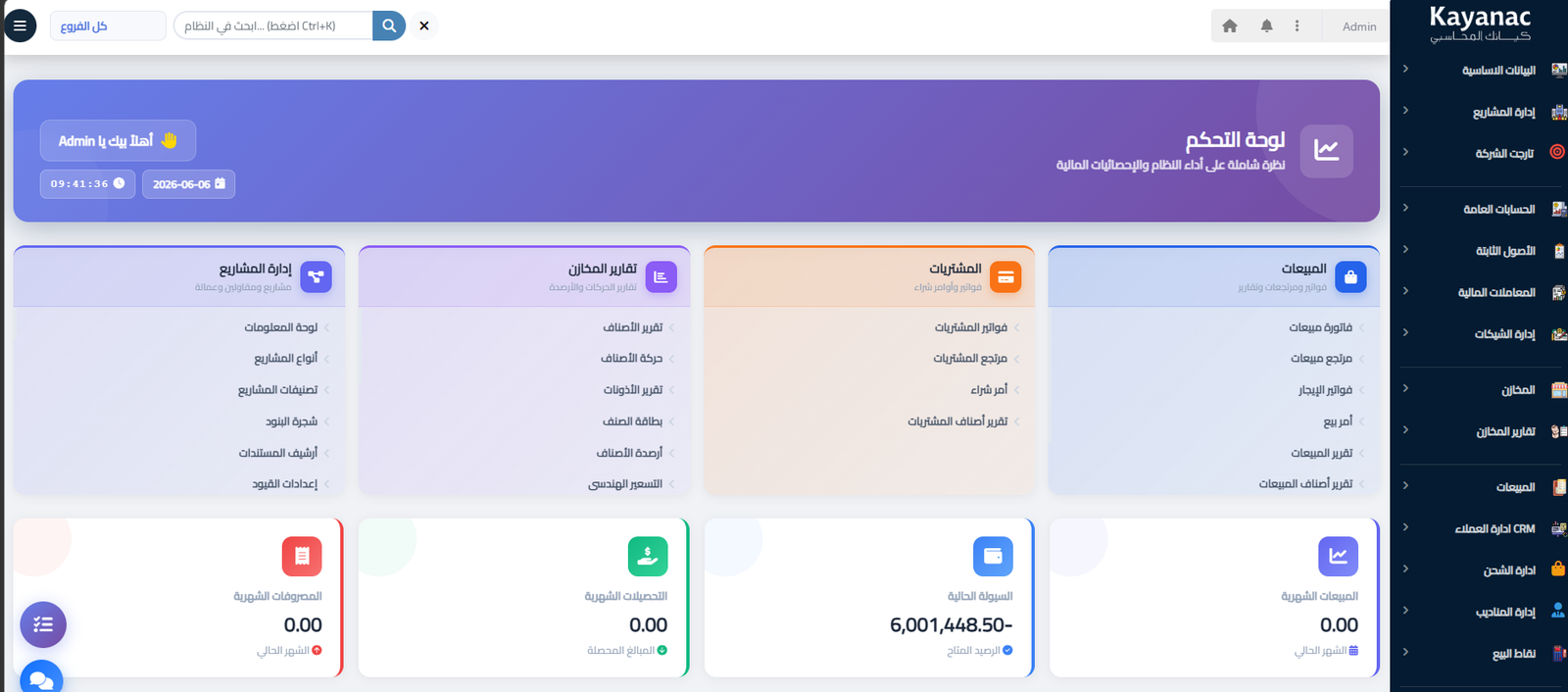 نظام ERP - برنامج Kayanac ERP