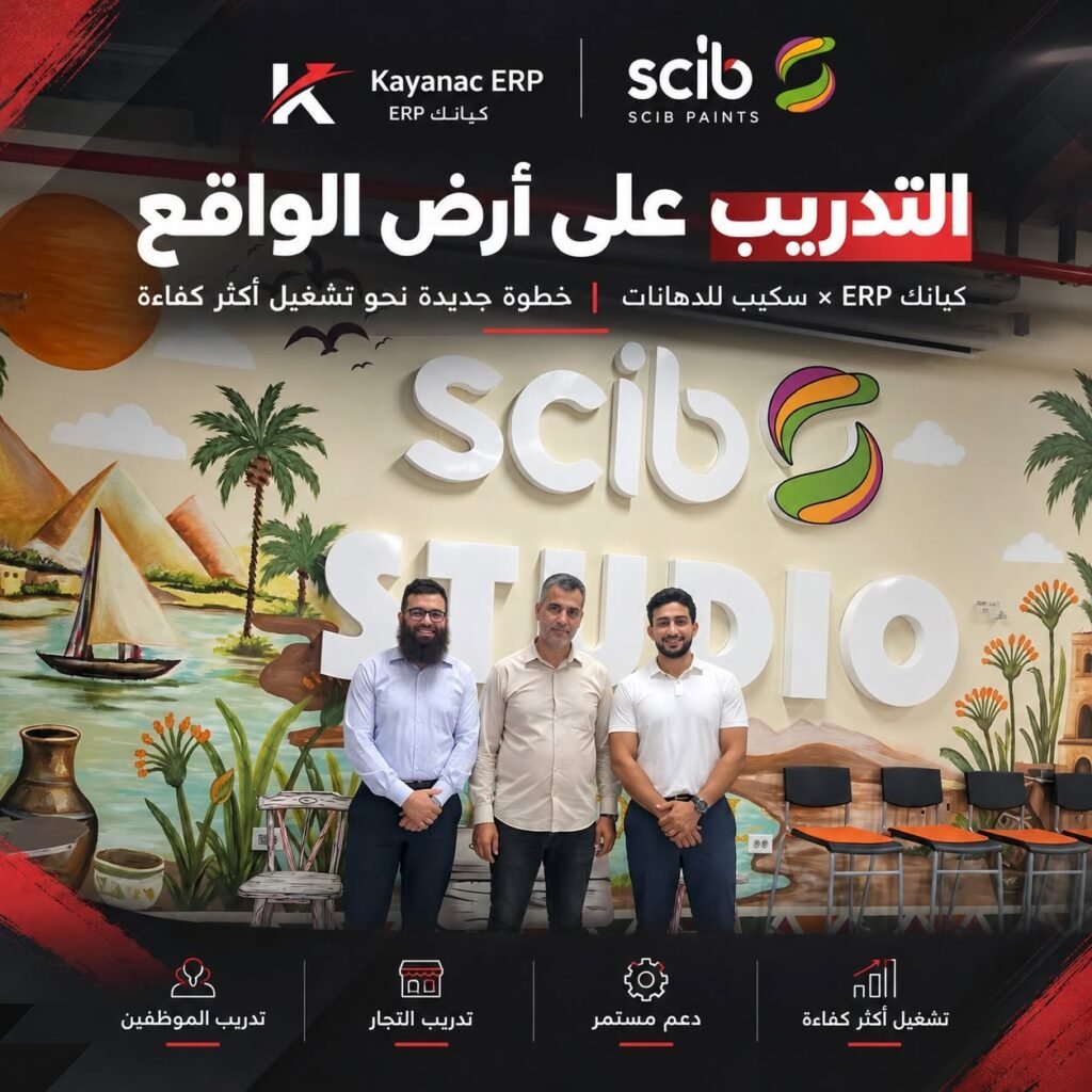 كيانك ERP تُنفّذ تدريبًا عمليًا على أرض الواقع لفريق سكيب للدهانات (SCIB Paints)
